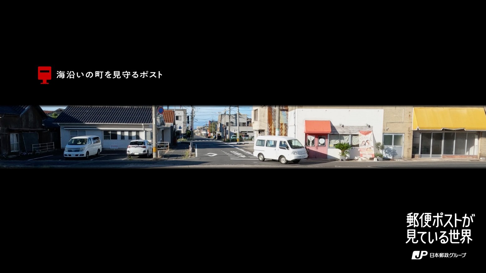 海沿いの町を見守るポスト