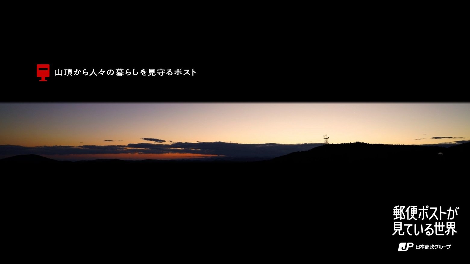 一个站在山顶守护着人们生命的哨所