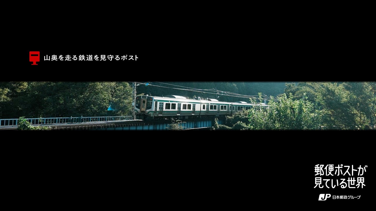 监视深山铁路的哨所