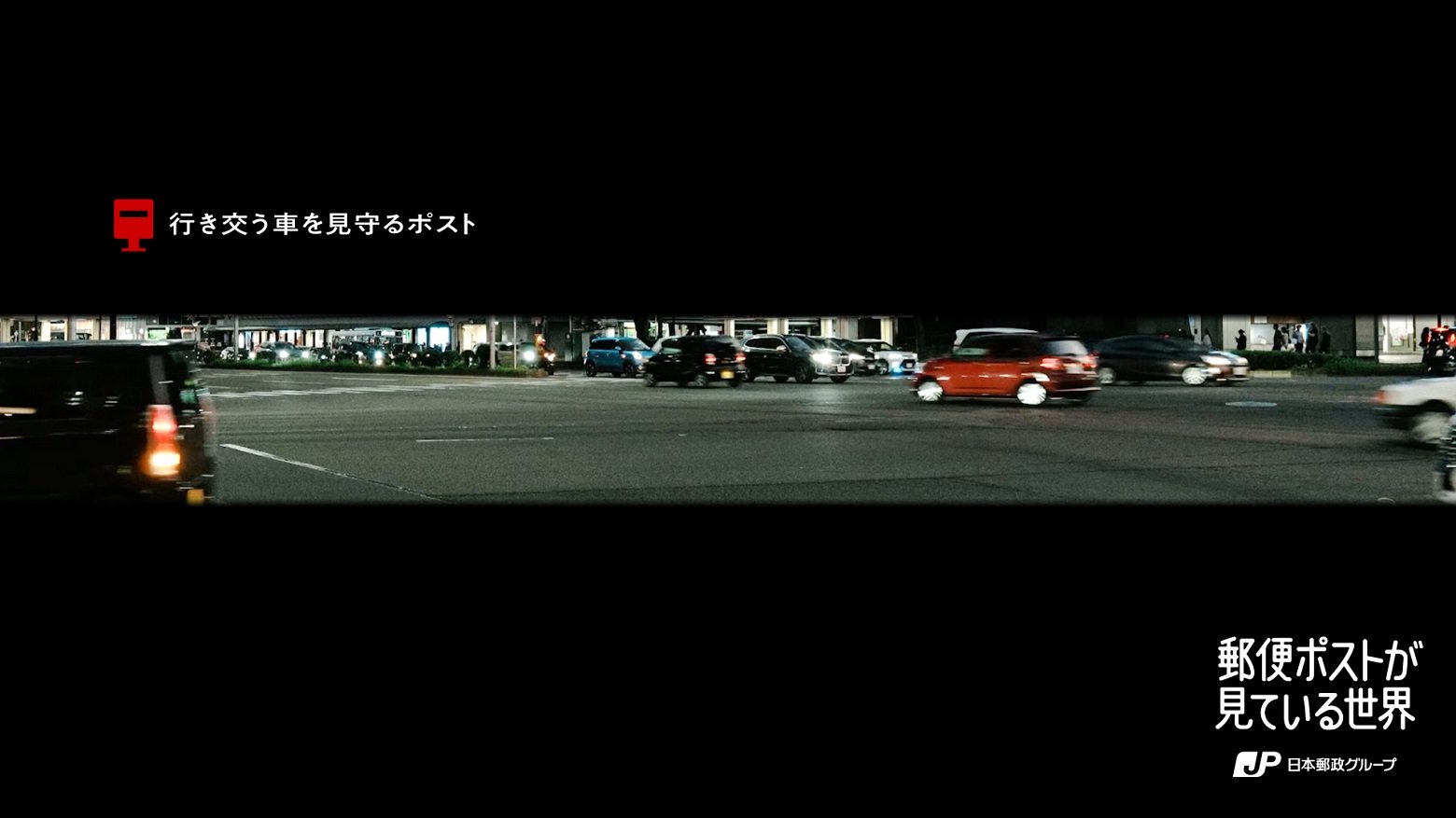 行き交う車を見守るポスト
