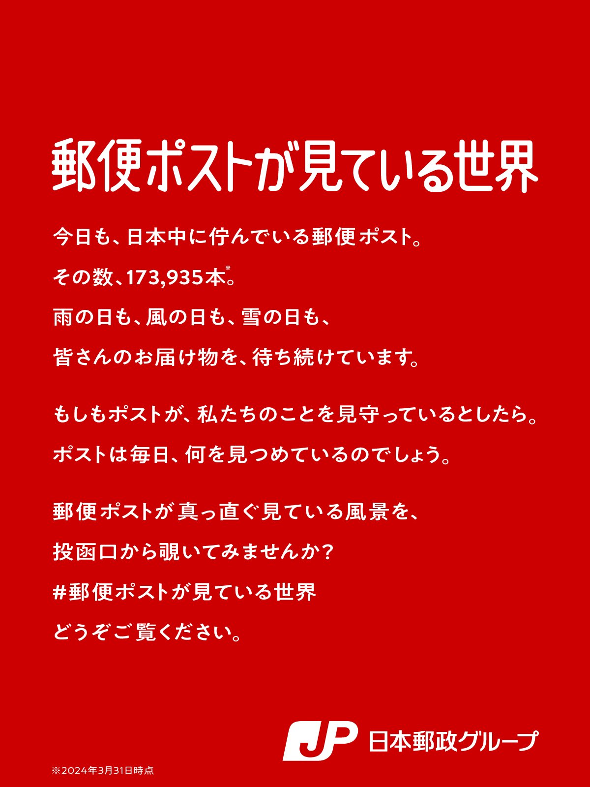 郵便ポストが見ている世界 ステートメント