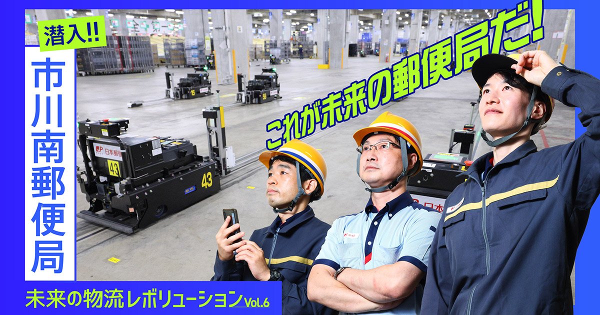 未来の物流レボリューションVol.6 物流先端技術が詰まった未来の郵便局