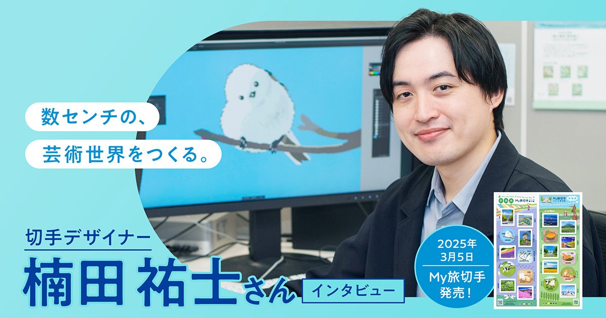 切手はこうして作られていた！日本に8名しかいない切手デザイナーの1日