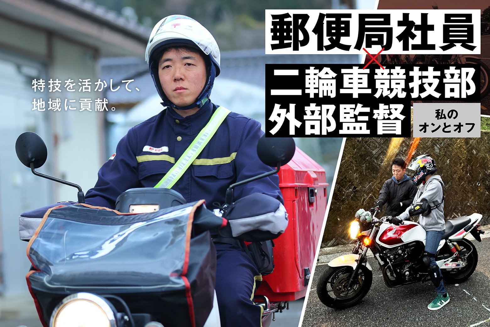 私のオンとオフ スイッチインタビュー 特技を活かして「安全運転」で地域に貢献！ 全国の高校で唯一の「二輪車競技部」で指導をする郵便局社員