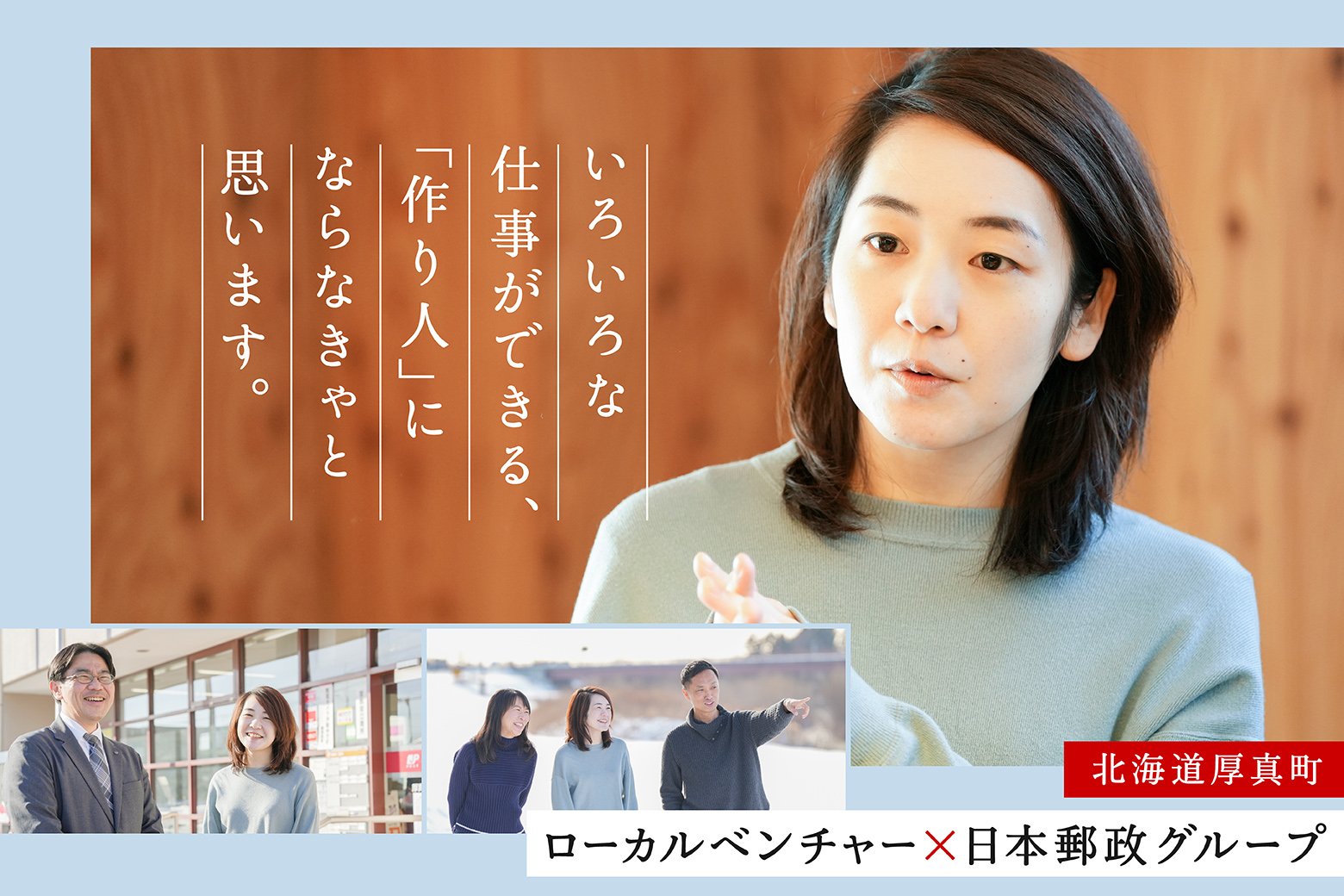 ローカル共創のススメVol.9 未知の種を見つけ、その種をまき、育てられる「作り人」に