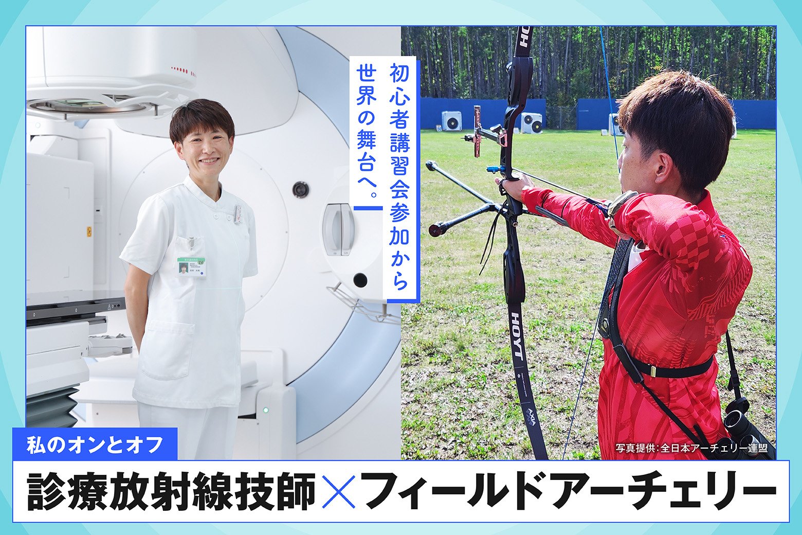私のオンとオフ スイッチインタビュー アーチェリー歴10年目で世界へ！ 患者さん目線を忘れない診療放射線技師が開く夢の扉