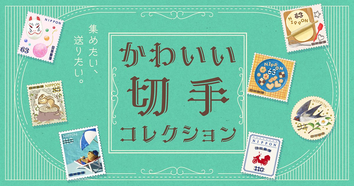 見て楽しい、集めてうれしい！ 思わず笑顔になるかわいい切手