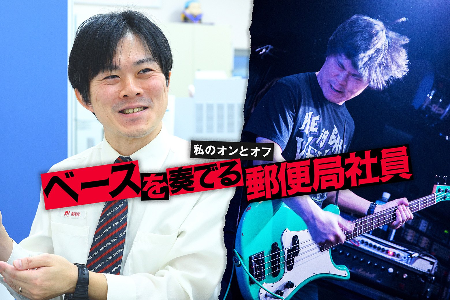 私のオンとオフ スイッチインタビュー 音の道を究めて、感動を届ける。
