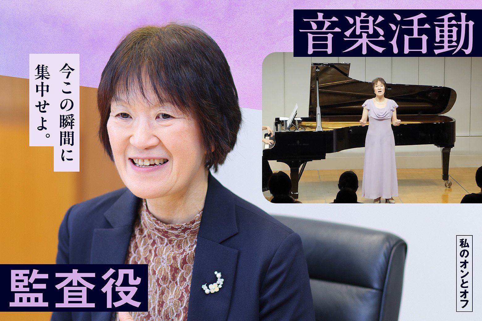 私のオンとオフ スイッチインタビュー 歌に救われながら走り続けた30余年のキャリア！ 監査役として、いま抱く社員への思い