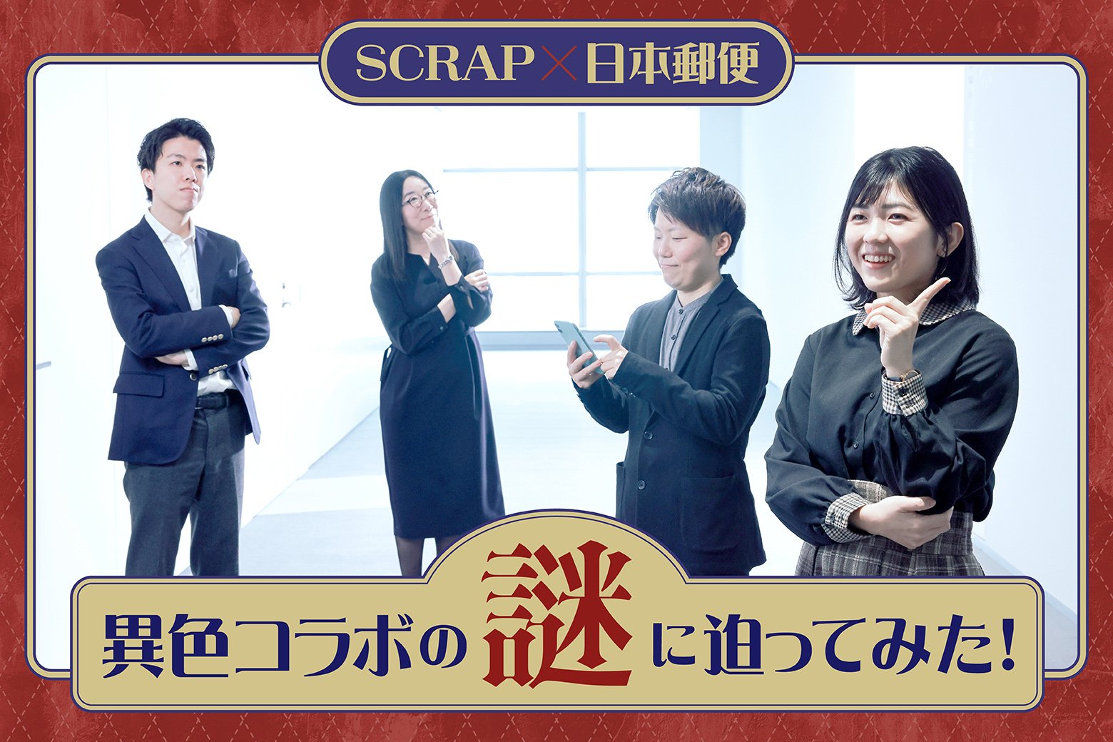 謎解きで紡ぐ新たな体験と発見！ SCRAPと日本郵政グループのコラボレーション戦略