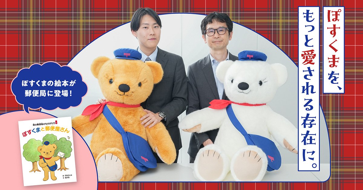 ぽすくまの絵本が誕生！ 担当者が語る、ぽすくまの魅力と可能性｜JP