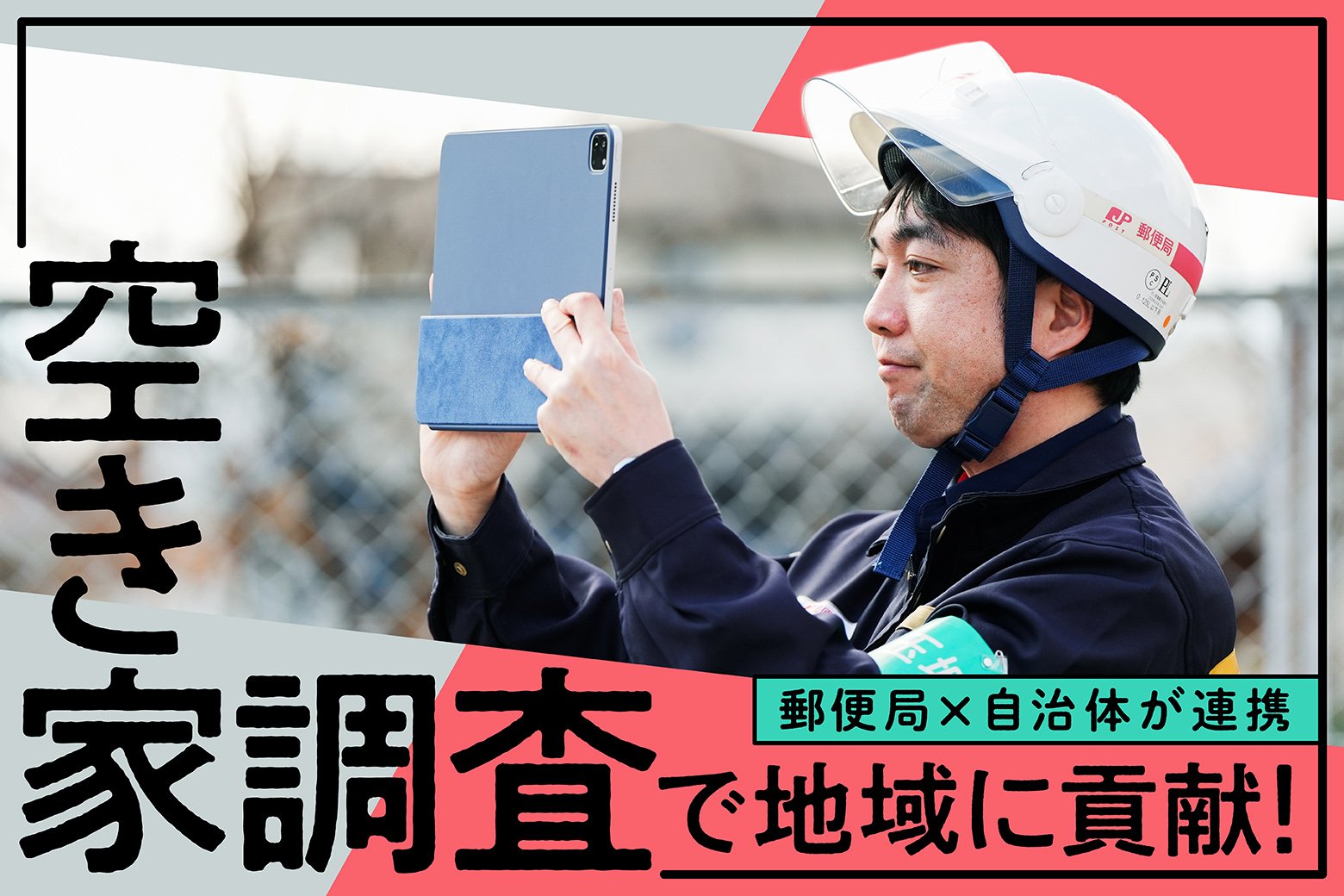 街とつながるJP百景 Vol.9 空き家調査に貢献！ 地域に根ざした郵便局の新たな役割