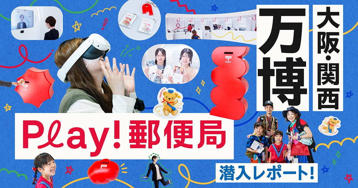 ちかこ様、専用のpost ここほんまに郵便局？ 大阪・関西万博の「Pℓay!郵便局」って