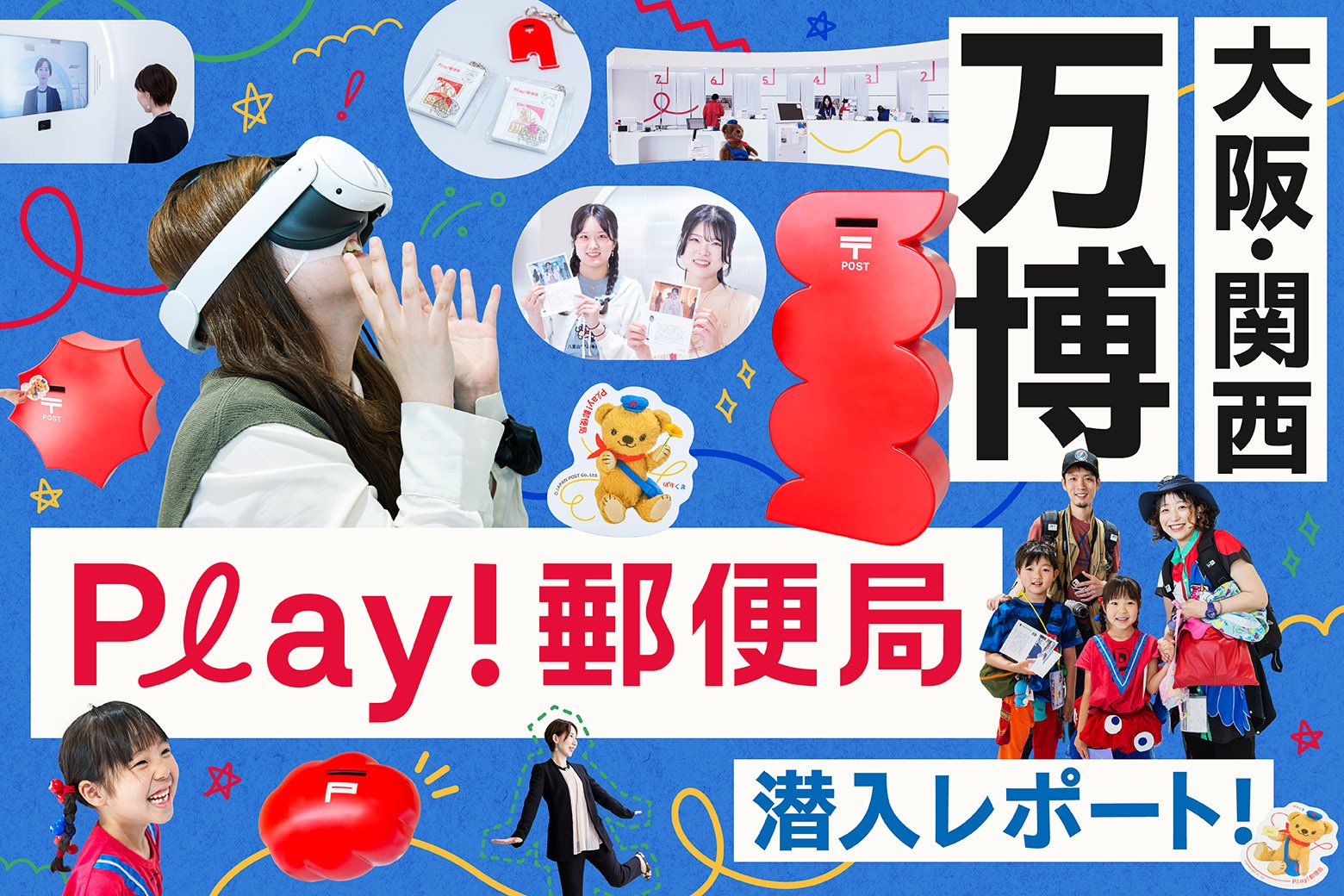ここほんまに郵便局？ 大阪・関西万博の「Pℓay!郵便局」ってこんなとこ！