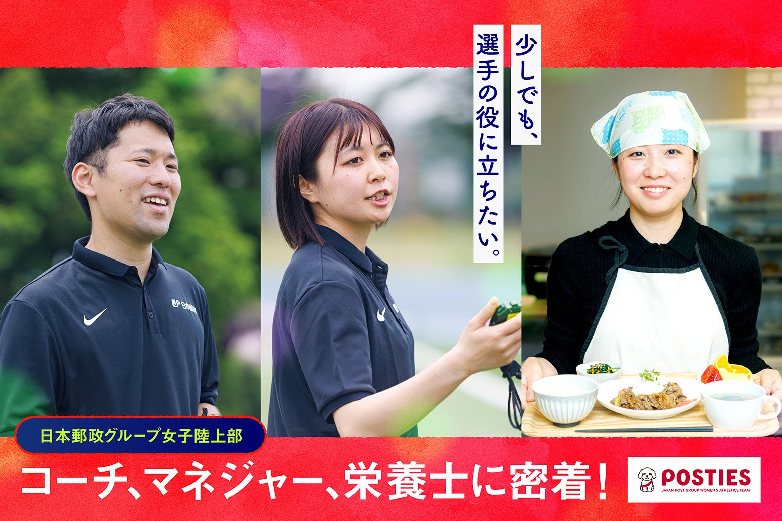 「少しでも選手の役に立ちたい」――。日本郵政グループ女子陸上部のコーチ、マネジャー、栄養士に密着