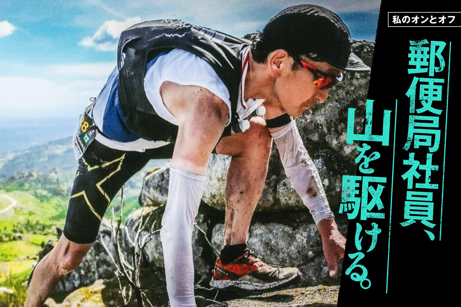 私のオンとオフ スイッチインタビュー 過酷な競技「スカイランニング」で世界大会の表彰台を目指す郵便局社員の飽くなき挑戦