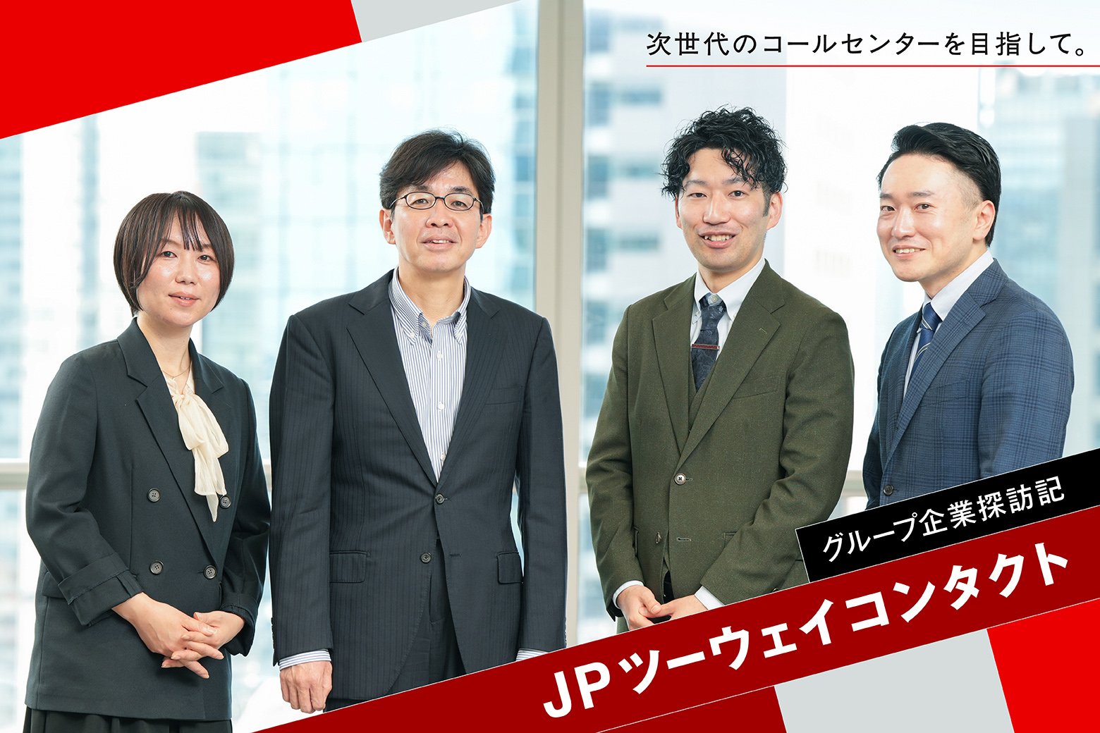 【グループ企業探訪記】CX向上、クライアントの事業拡大も支援！ JPツーウェイコンタクトが目指す「次世代のコールセンター」