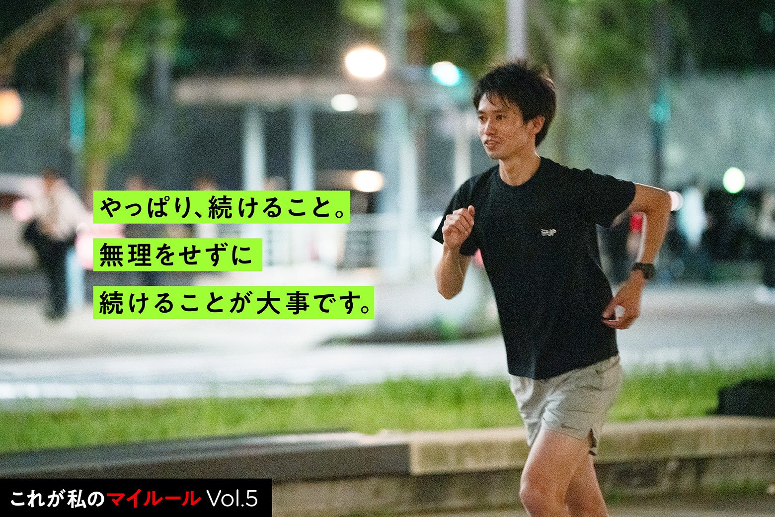 社員の素顔に迫る！ これが私のマイルールVol.5 走り続けることで見えた景色と、社員同士をつなぐ使命感
