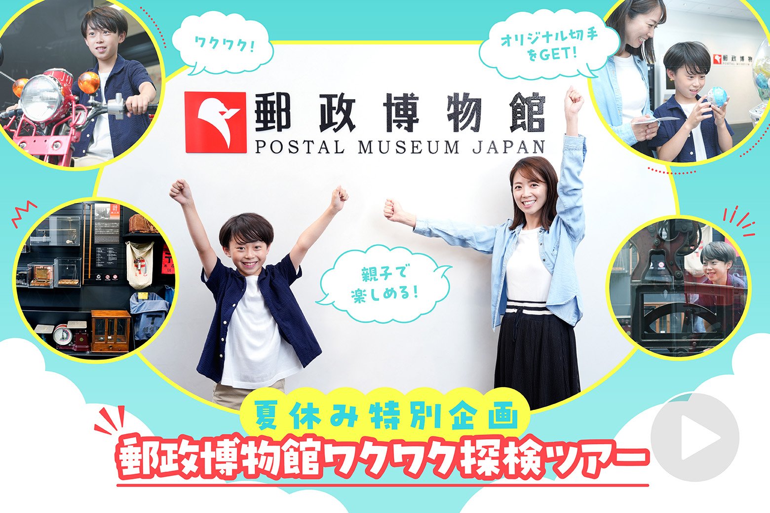 親子で楽しむ「夏の自由研究」！郵政博物館ワクワク体験ツアー