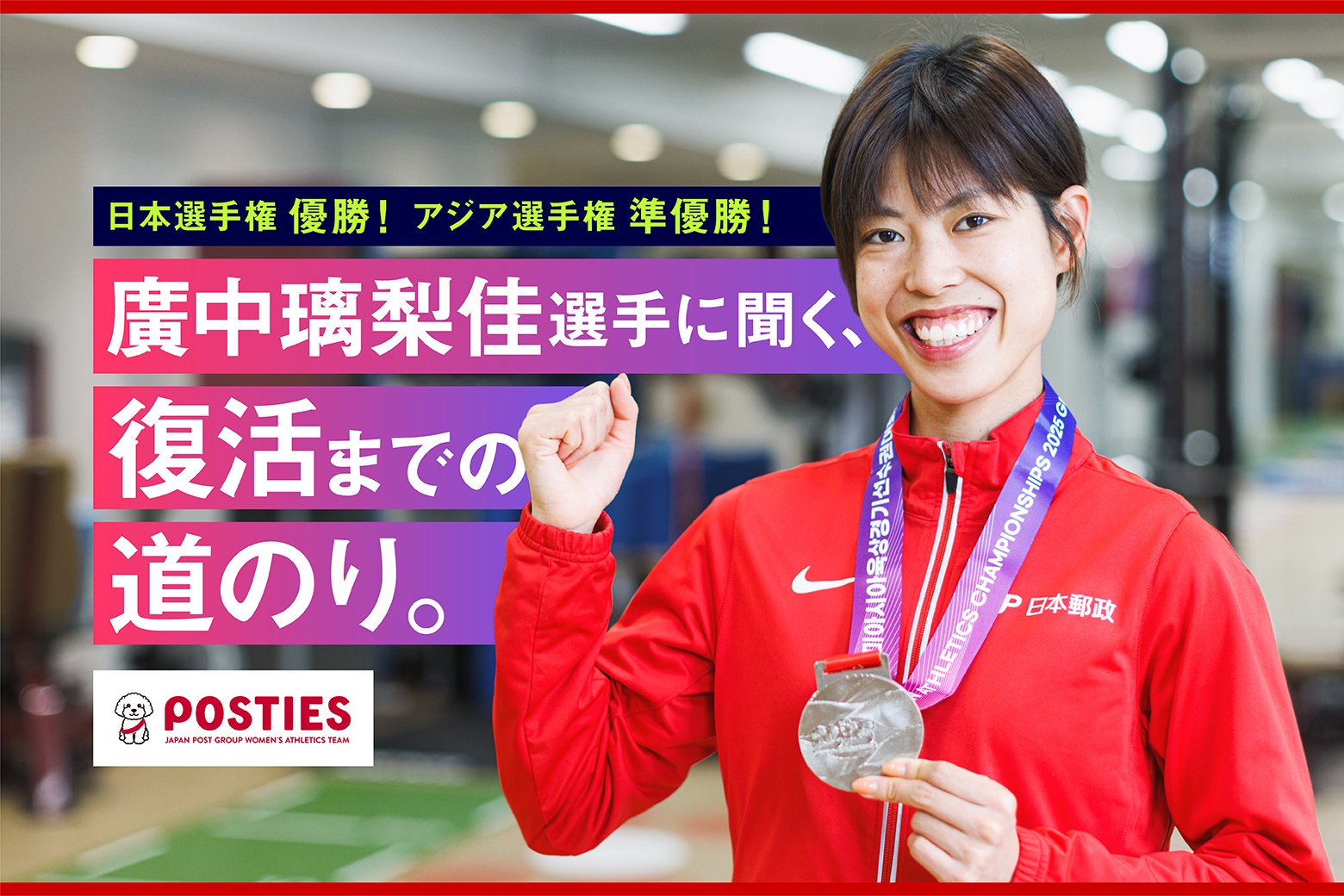 【東京2025世界陸上 出場決定！】「おかえり！」 日本選手権優勝＆アジア選手権準優勝の廣中 璃梨佳に聞く、「復活までの道のり」