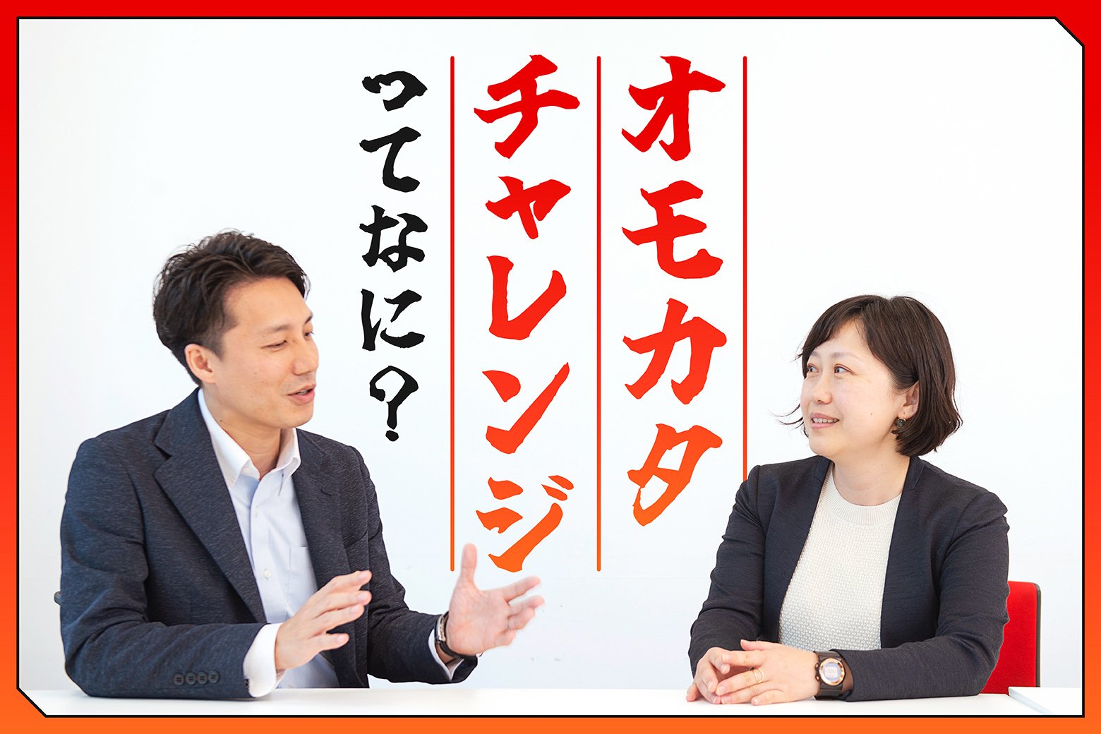 日本郵政グループの社員の想いをカタチに！ 新サービス実現チャレンジ制度「オモカタチャレンジ」とは 