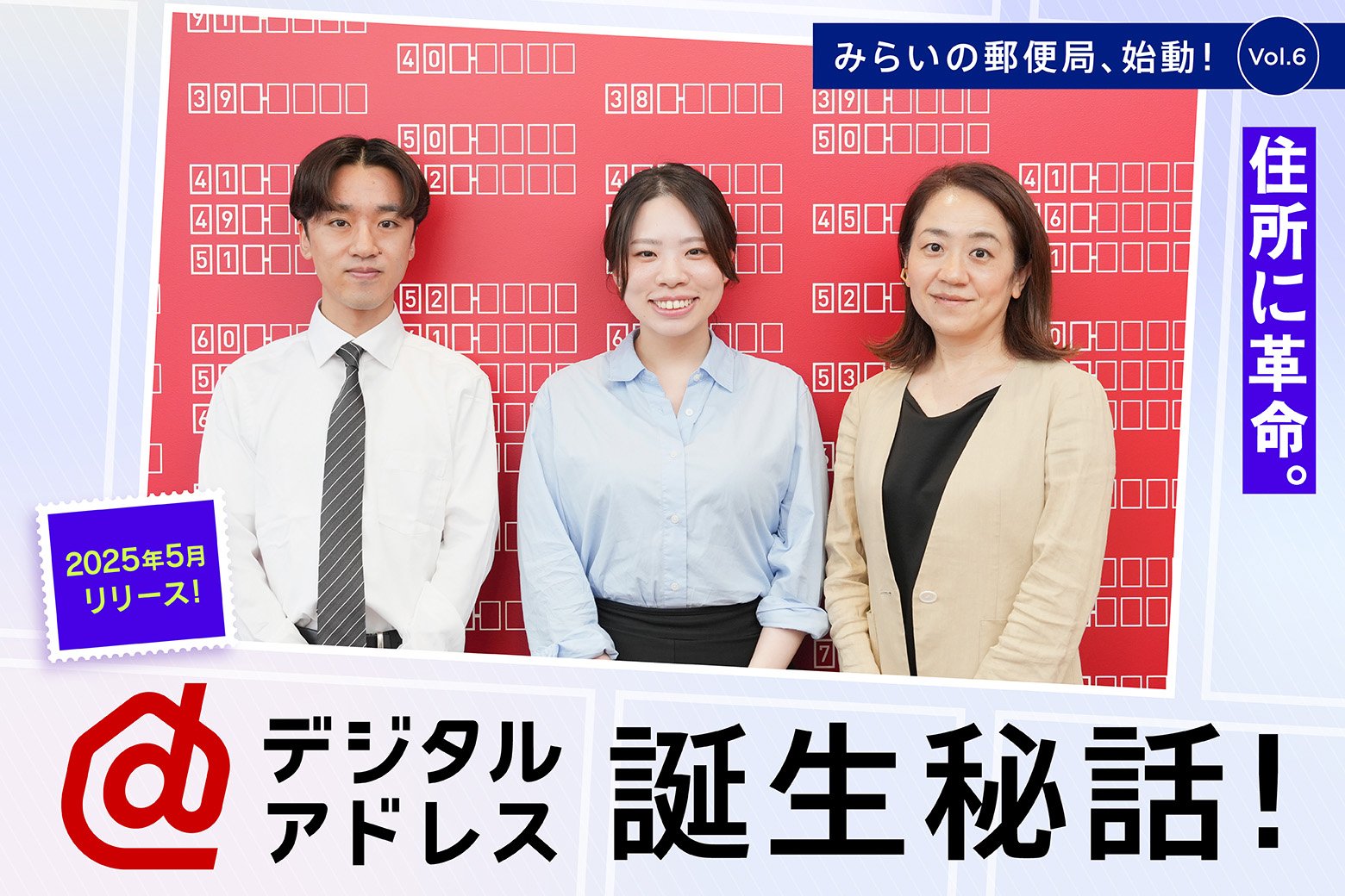 みらいの郵便局、始動！Vol.6 新たな社会インフラを目指す、「デジタルアドレス」誕生の舞台裏 