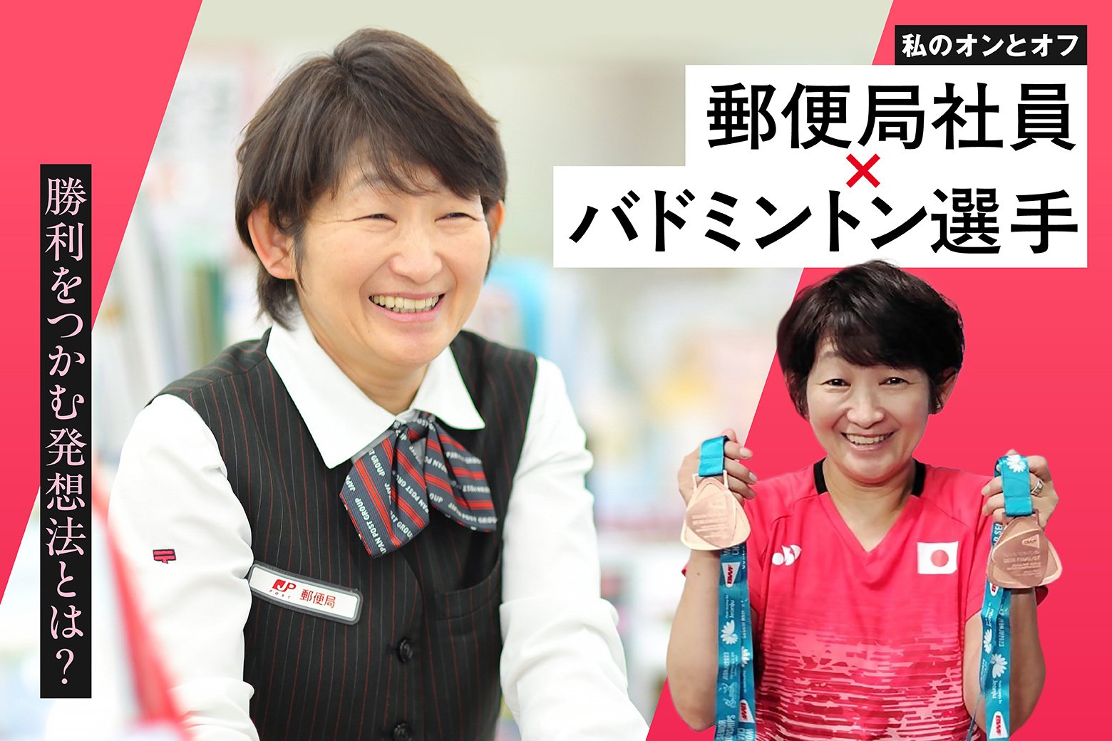 私のオンとオフ スイッチインタビュー   「不利をチャンスに変える！」 逆転の発想で勝利をつかむ郵便局社員のバドミントンへの情熱