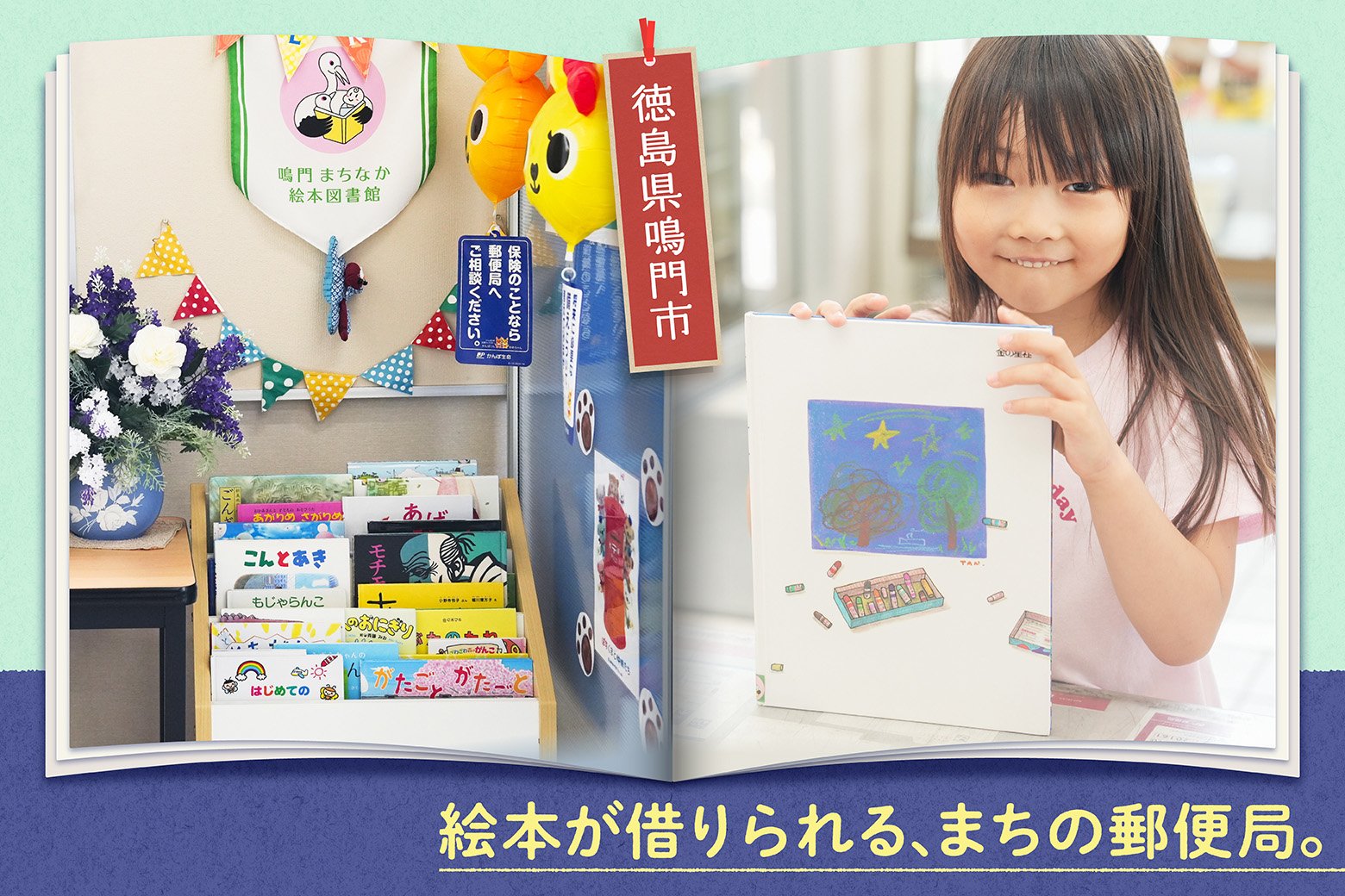 「絵本のまち」を目指して。郵便局が身近な図書館に。
