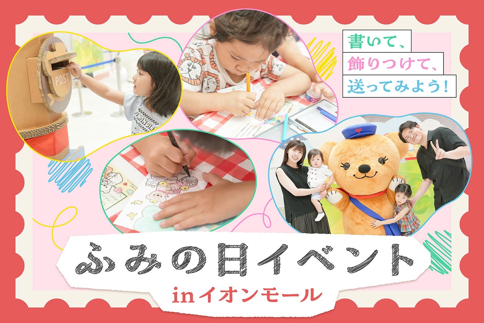 きっかけは「ふみの日」！ 手紙の魅力を体感できるイベントが全国のイオンモールで開催！