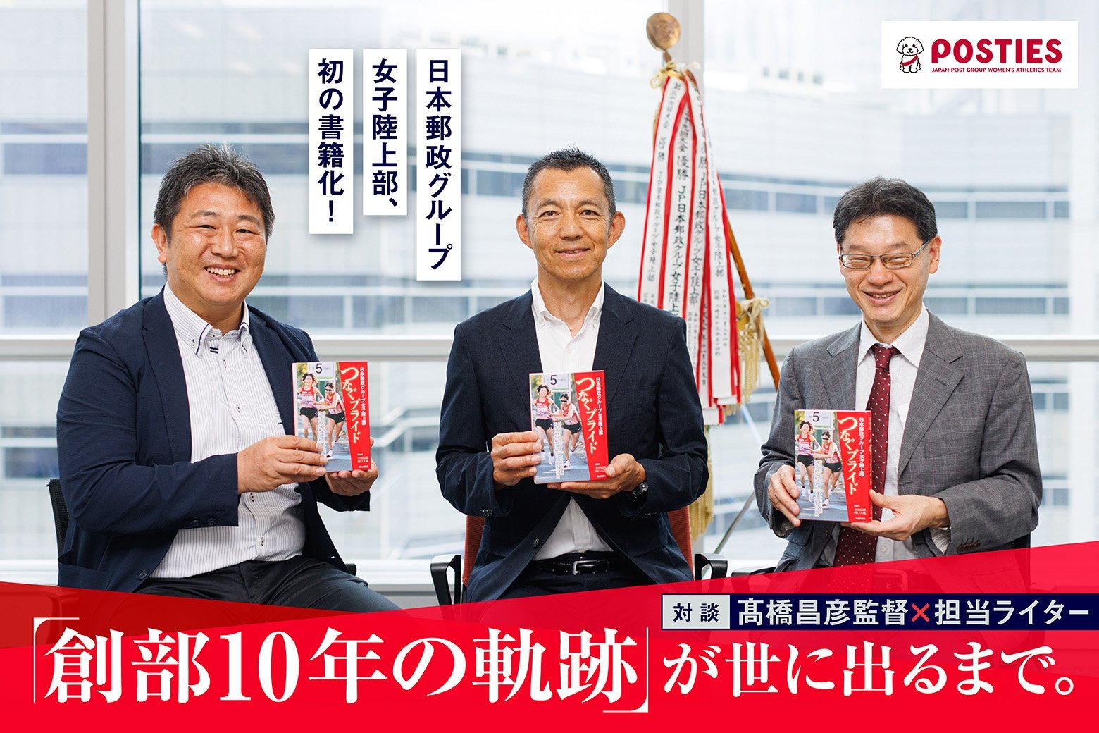 日本郵政グループ女子陸上部が初の書籍化！ 髙橋監督×担当ライターが語る「創部10年の軌跡」