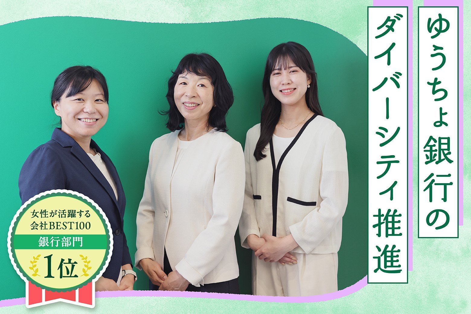 ゆうちょ銀行が「女性が活躍する会社BEST100」で銀行部門1位に。勤務地域や役職を「越境」したダイバーシティ推進への取り組み