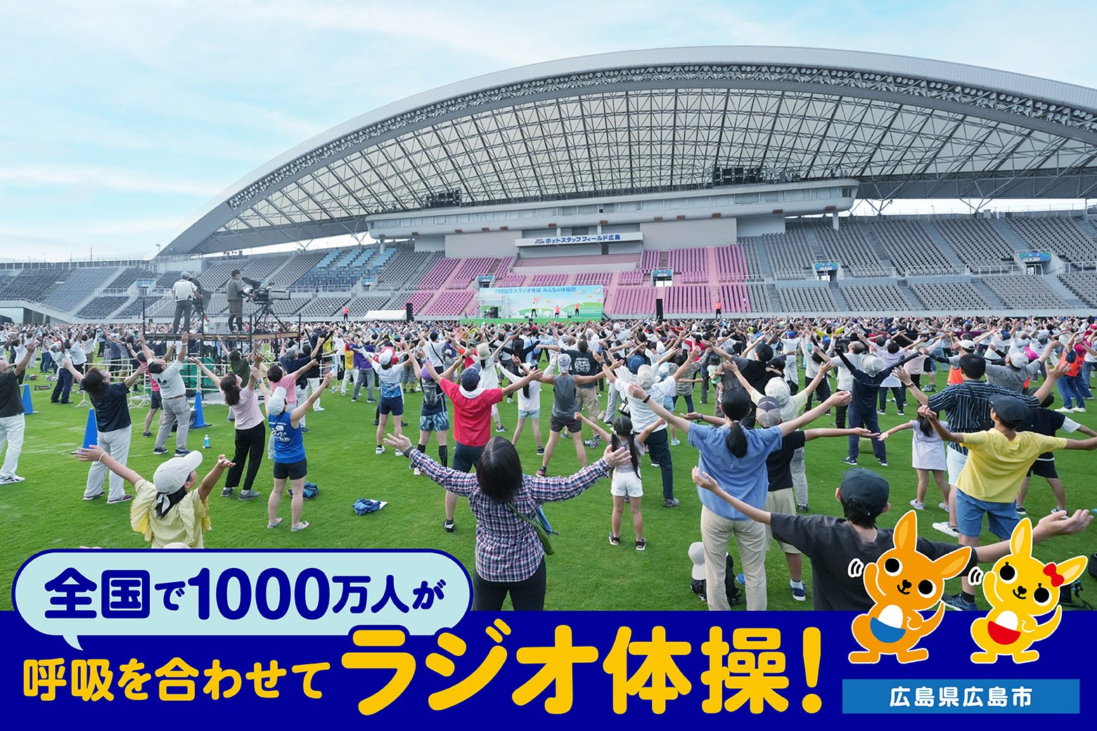 新しい、希望の朝を広島から！ 第64回「1000万人ラジオ体操・みんなの体操祭」in広島に密着