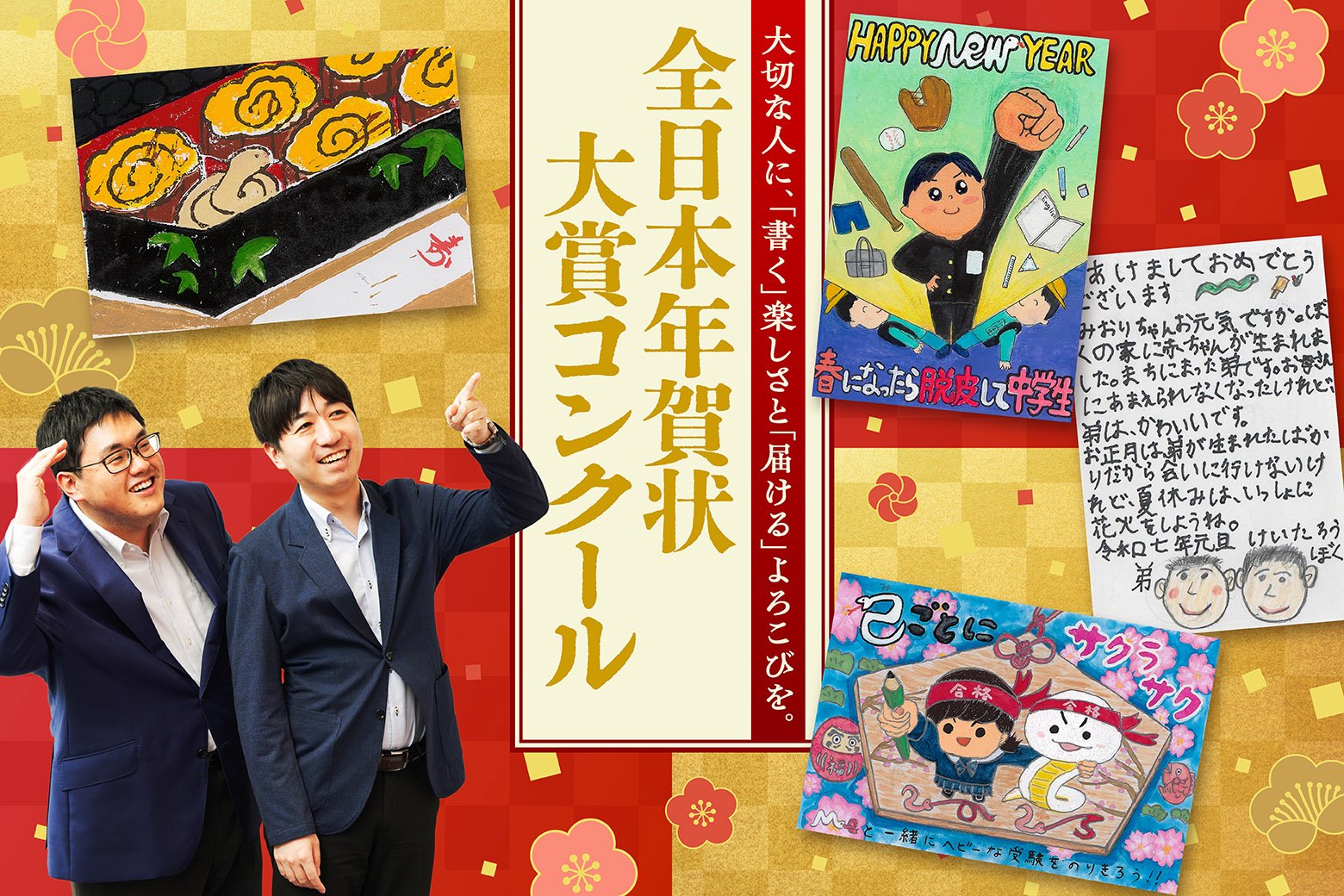 手書きの楽しさ再発見！ 75年続く「全日本年賀状大賞コンクール」の裏側