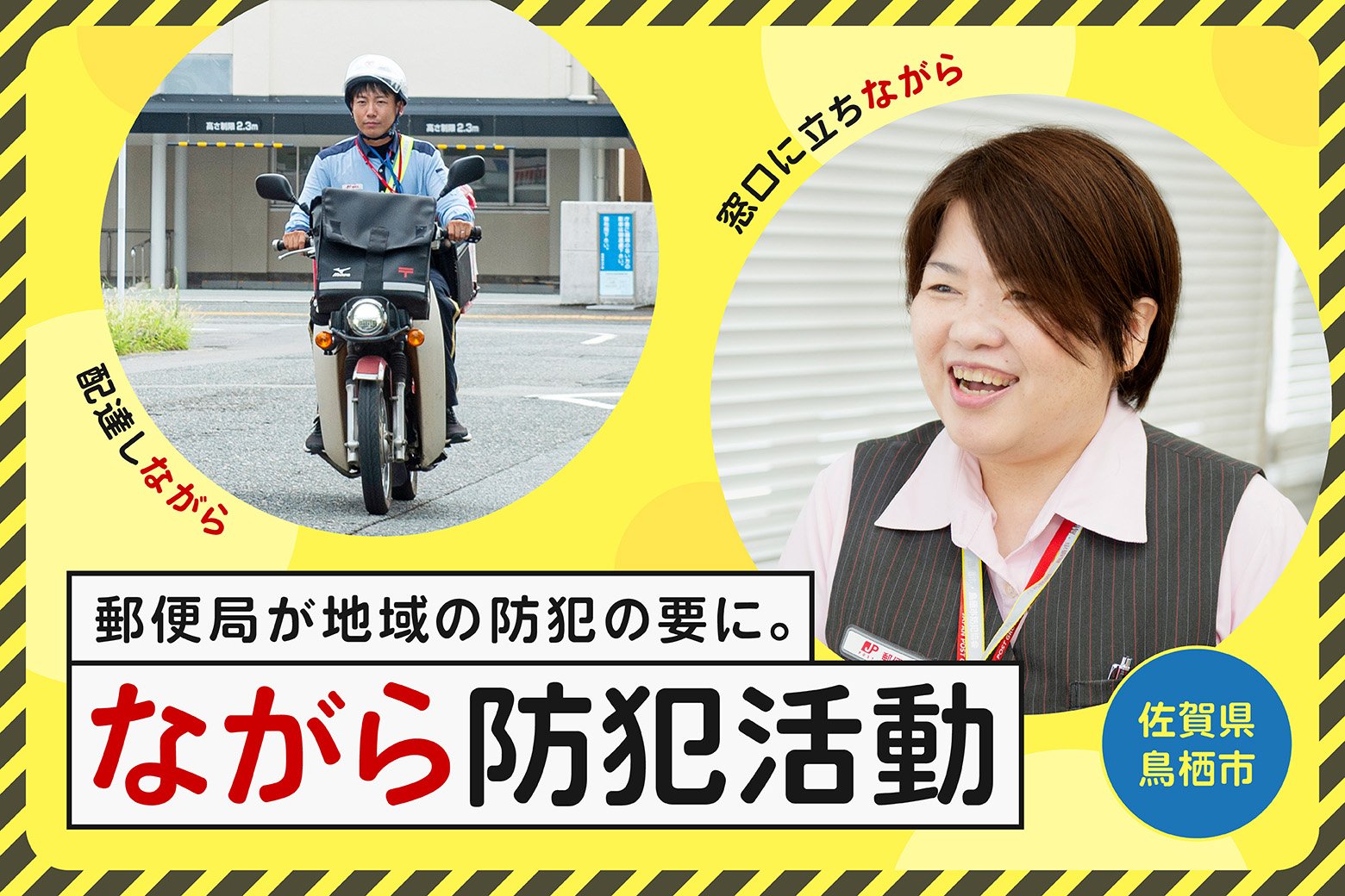 地域の目となり、街や住人を見守る。郵便局で広がる「ながら防犯活動」
