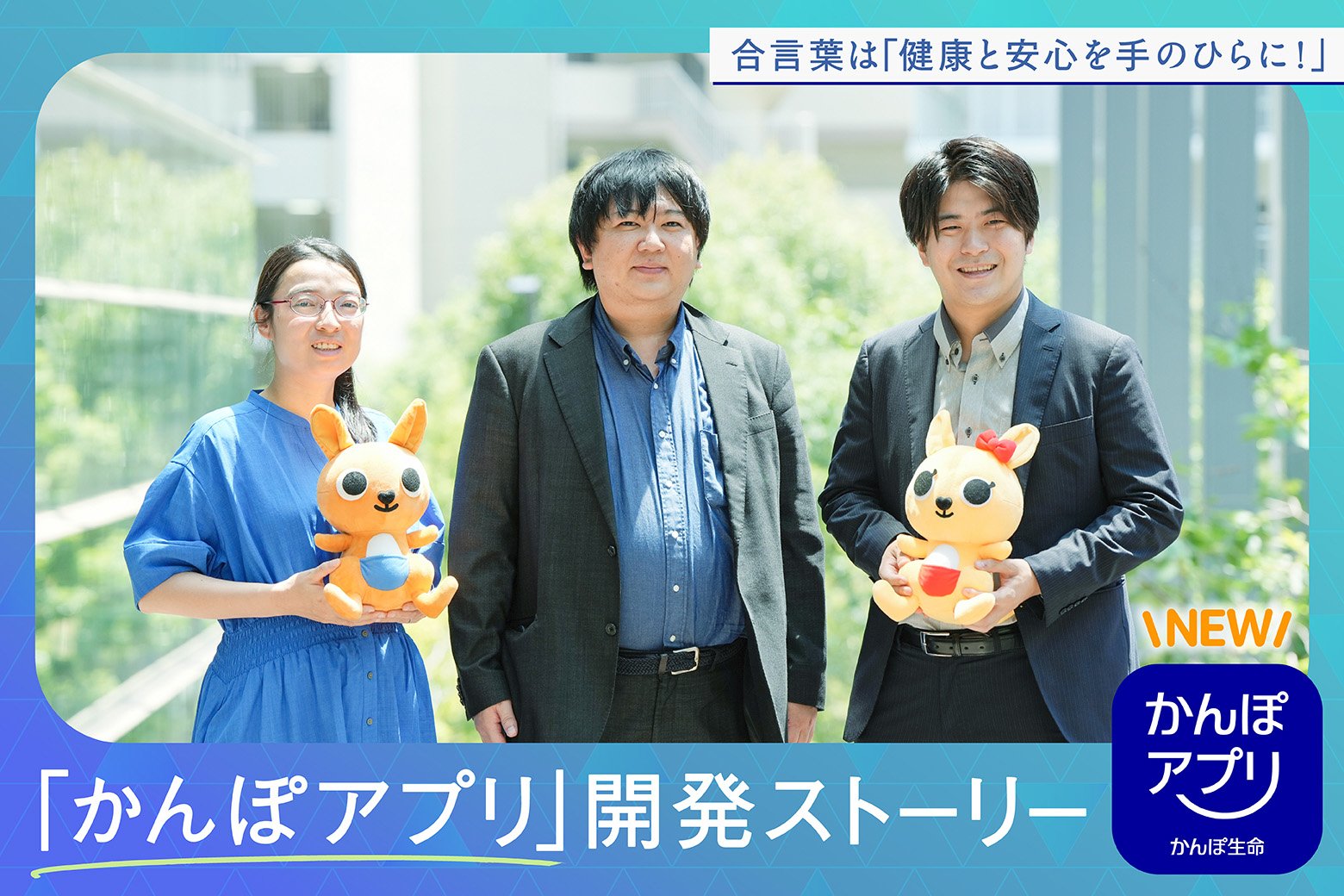 健康とかんぽの安心を手のひらに！お客さまとかんぽ生命をつなぐ「かんぽアプリ」が新登場