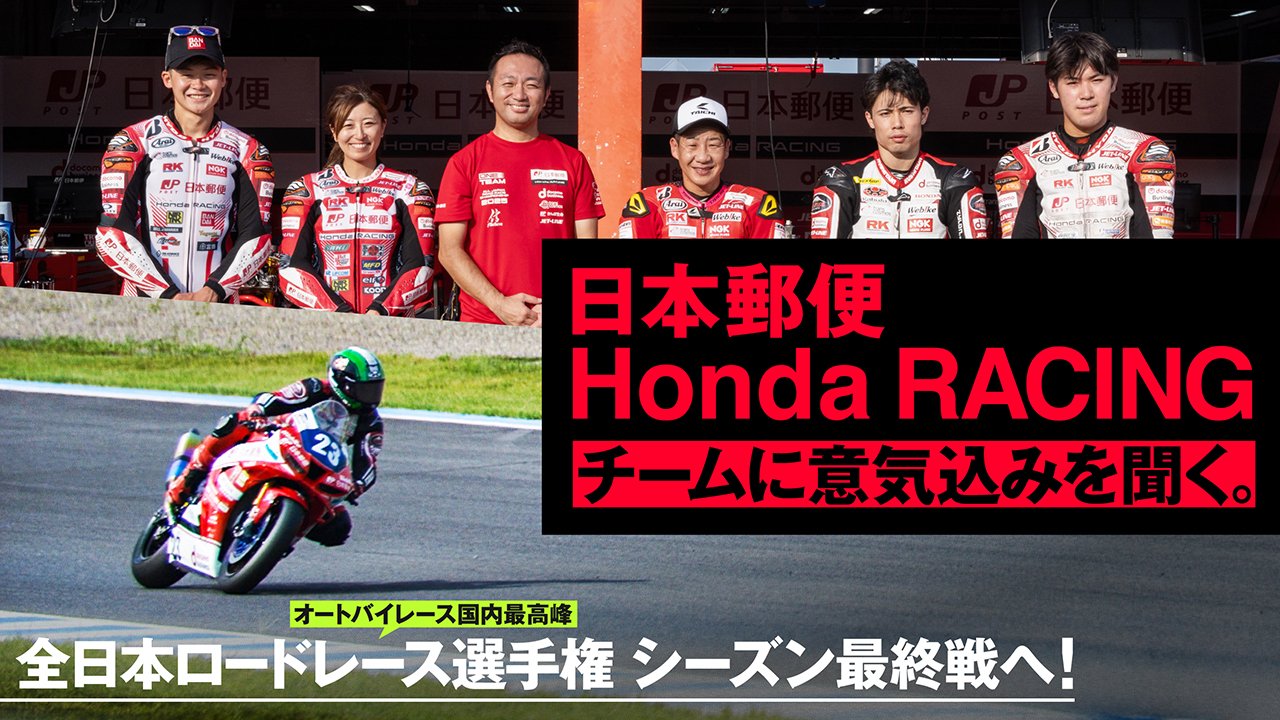 シーズン最終戦へ！ 全日本ロードレース選手権を戦う日本郵便Honda RACINGチームに意気込みを聞く