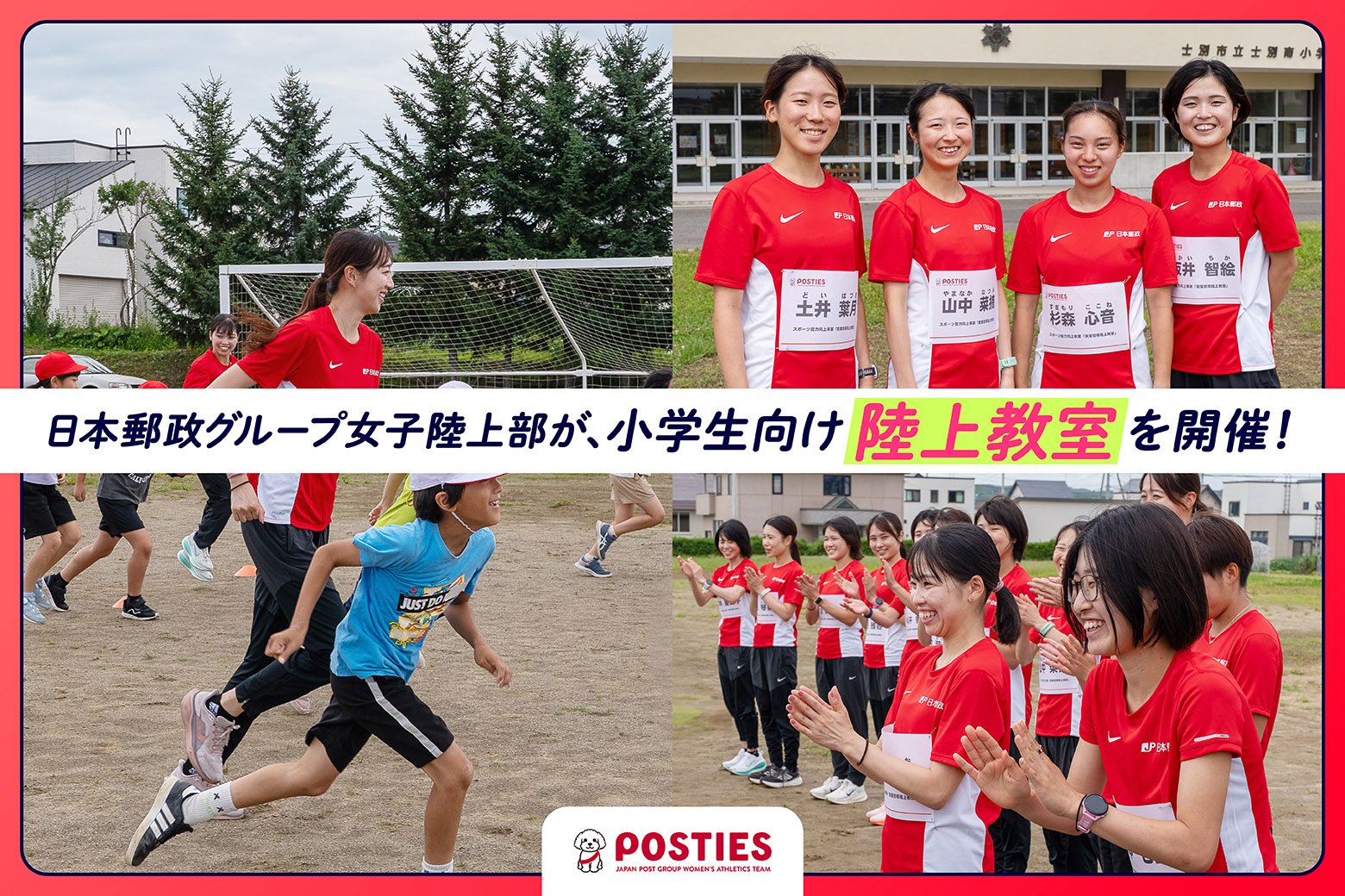 「いつかこの経験がつながれば......」日本郵政グループ女子陸上部が小学生向けに陸上教室を開催！