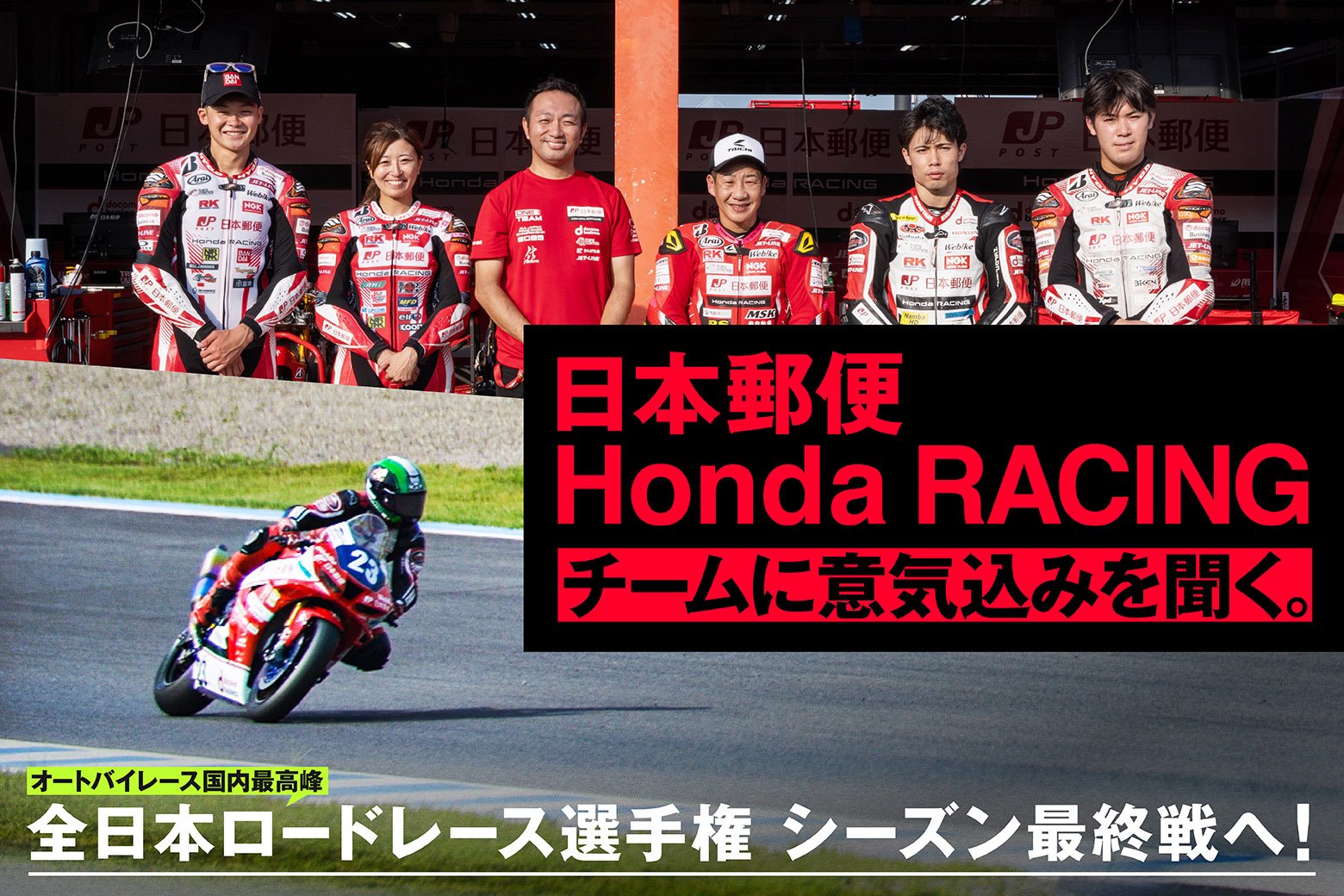 シーズン最終戦へ！ 全日本ロードレース選手権を戦う日本郵便Honda RACINGチームに意気込みを聞く