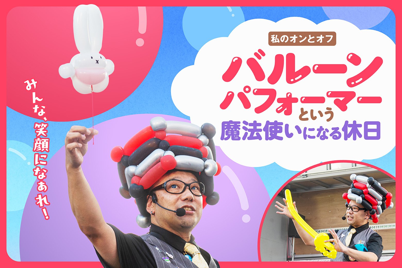 私のオンとオフ スイッチインタビュー 九州のどこかで会えるかも⁉ 人気のバルーンパフォーマーとしての横顔