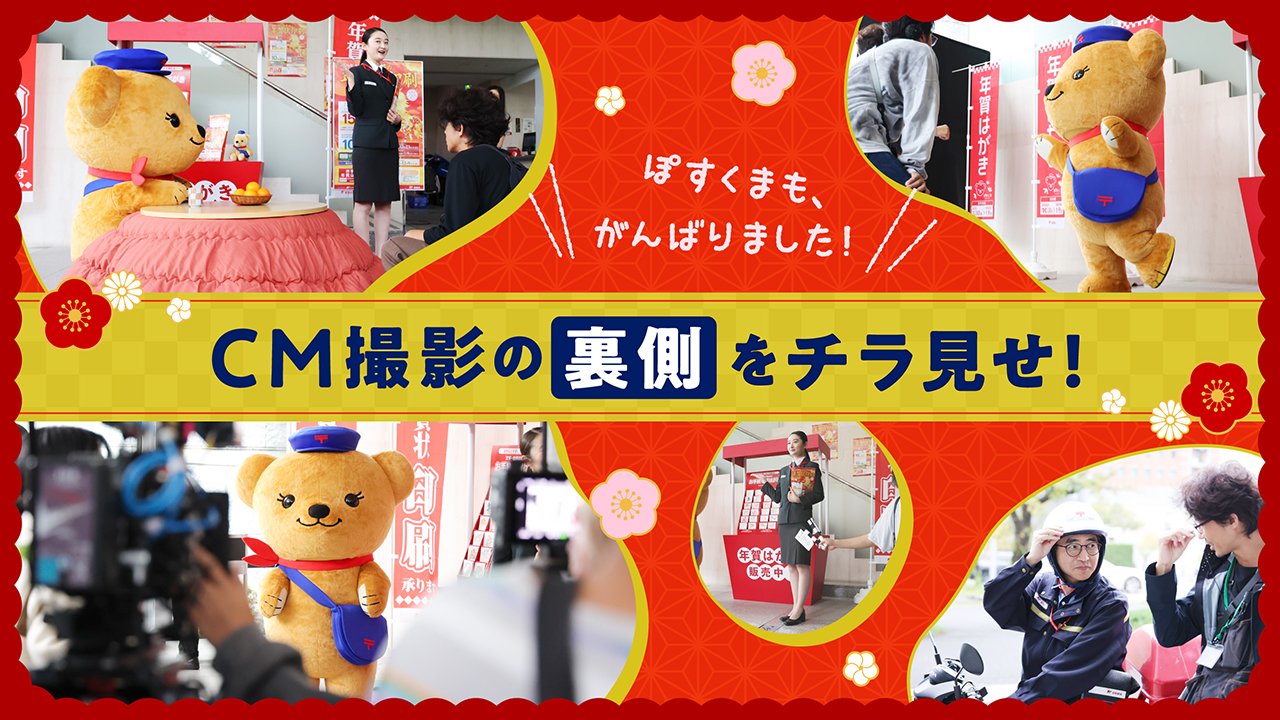 ぽすくまも大活躍！ 年賀状CM撮影の裏側に密着！