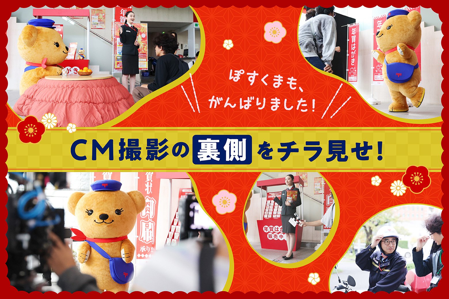 ぽすくまも大活躍! 年賀状CM撮影の裏側に密着!