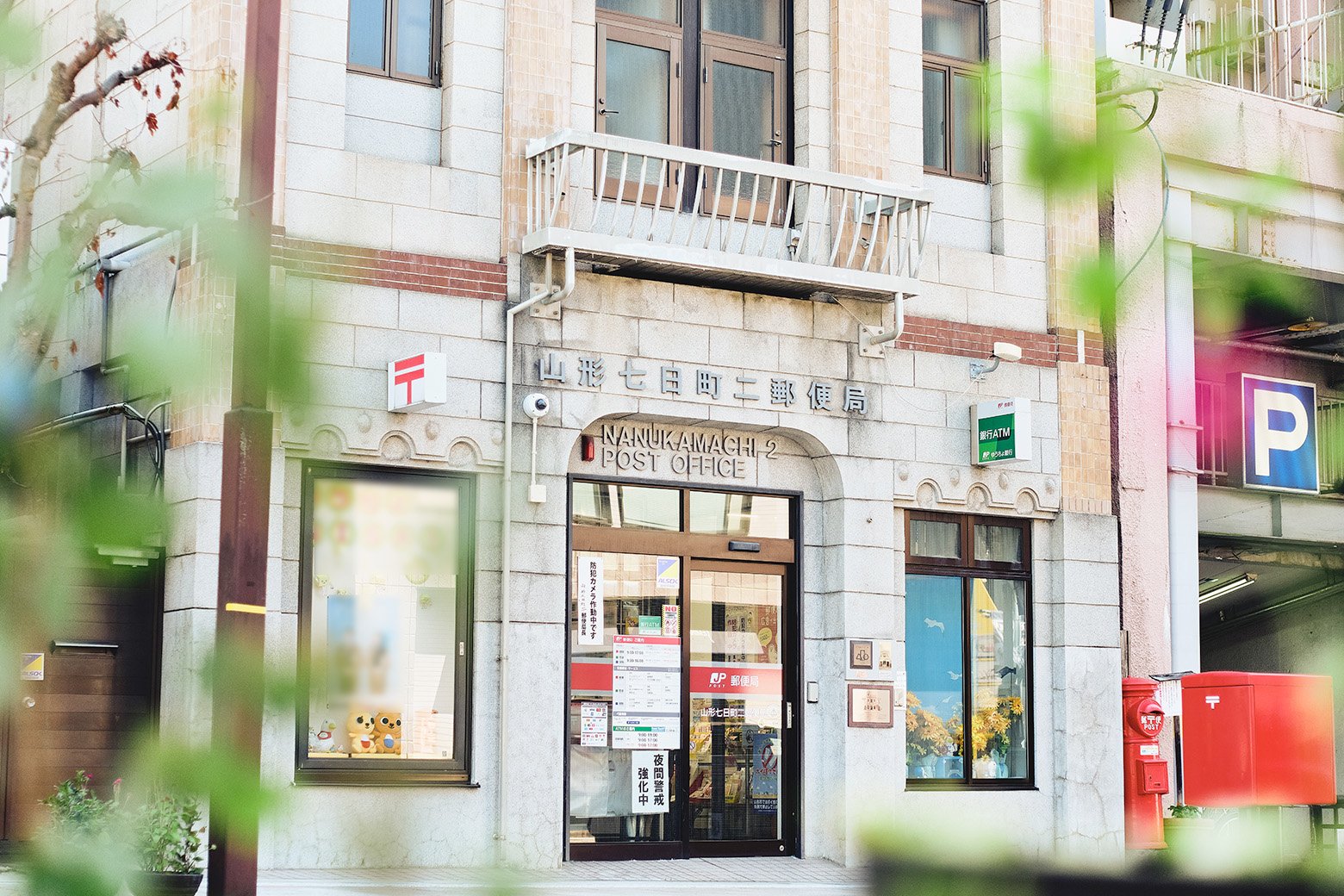 エモい郵便局図鑑 No.10 山形七日町二郵便局(山形県)