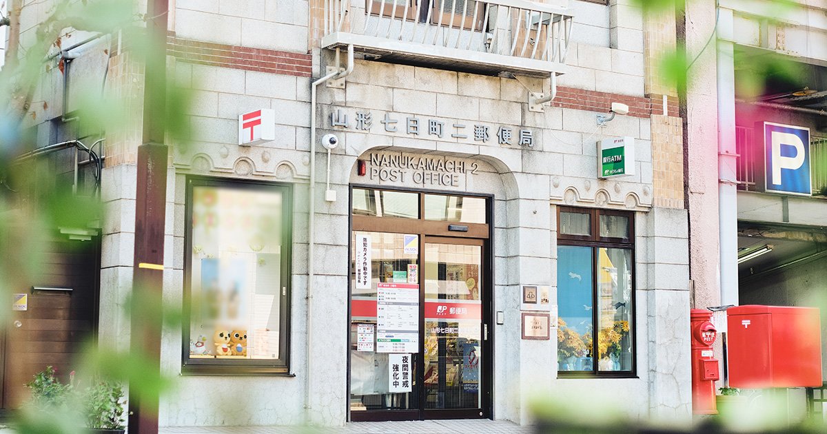 エモい郵便局図鑑 No.10 山形七日町二郵便局（山形県）｜JP CAST（郵便