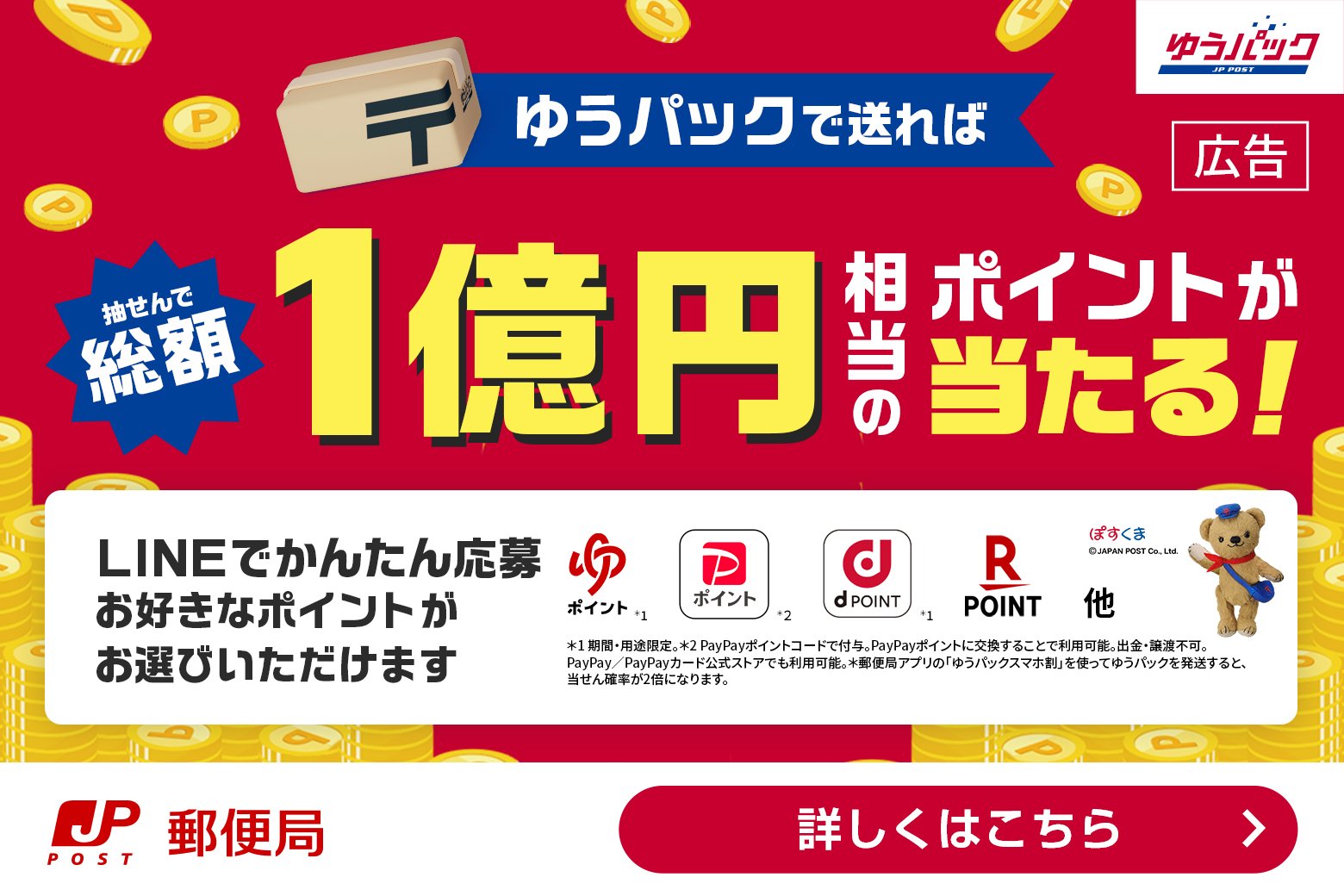 ゆうパックで送って、抽せんで総額１億円相当のポイントプレゼント！