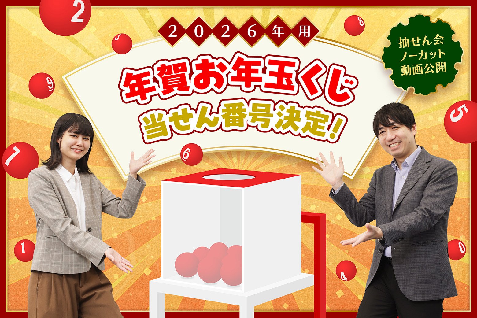年賀はがきでお年玉が当たる！ 厳正なる抽せん会をノーカット全公開！