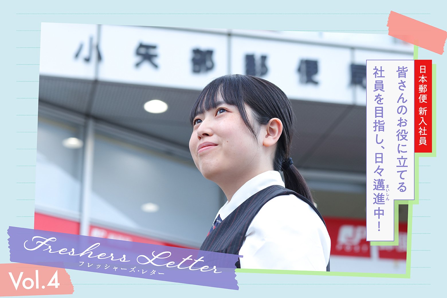 フレッシャーズ・レター 〜未来の自分へ送る手紙〜 地域を支える金融の現場で責任と向き合い、見えてきた「私のこれから」