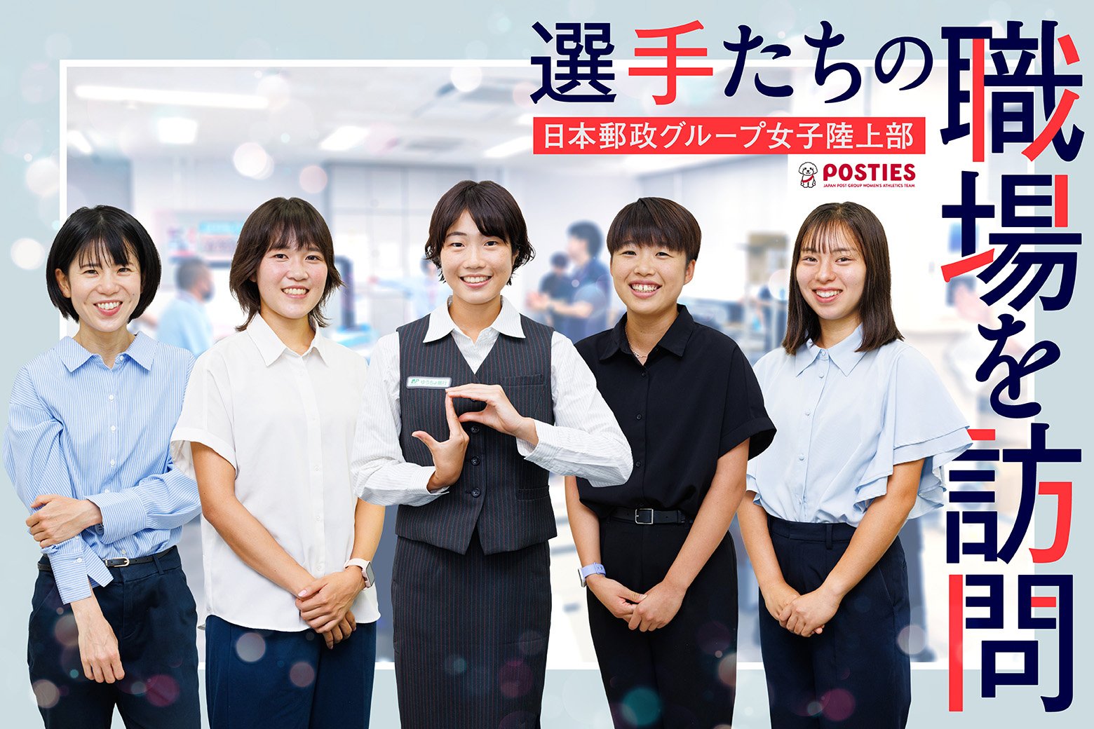実業団選手は競技と仕事をいかに両立させているのか？ 日本郵政グループ女子陸上部の選手たちの職場を訪問