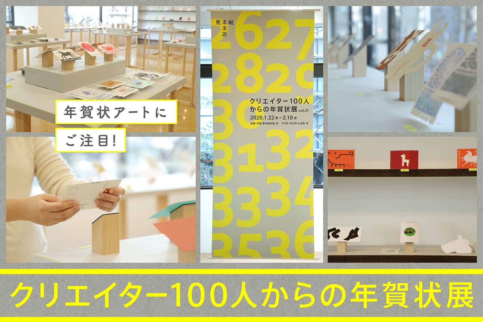 観て、触れて、楽しめる！ 「クリエイター100人からの年賀状」展
