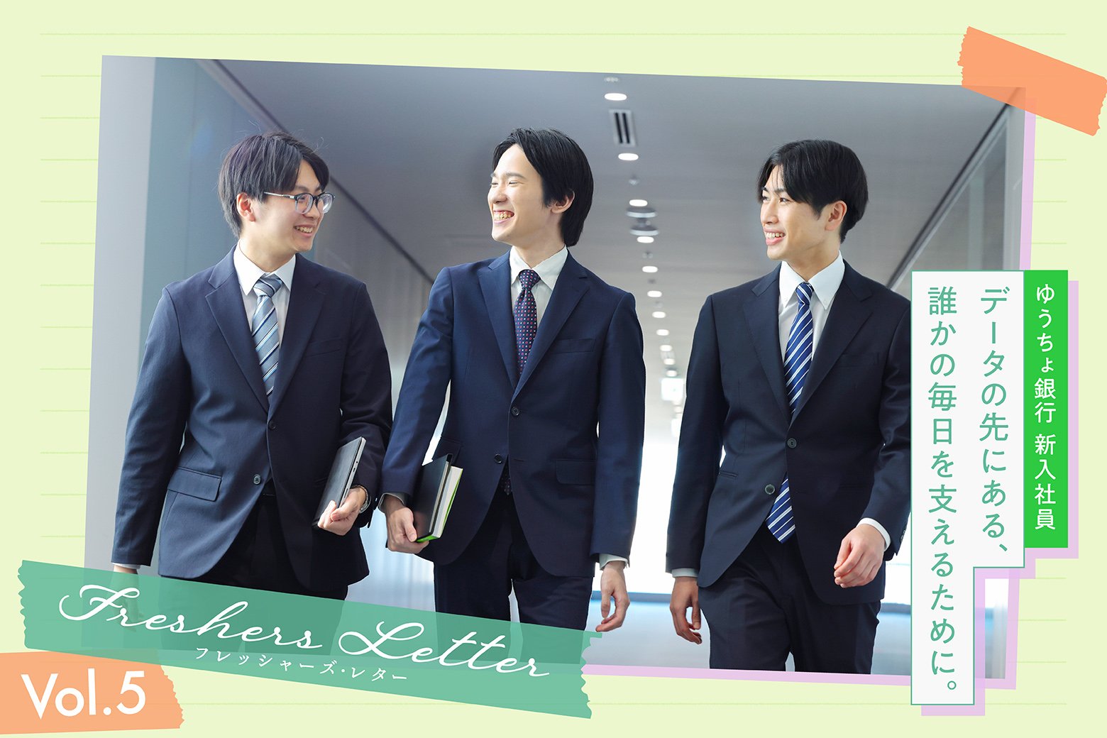 フレッシャーズ・レター 〜未来の自分へ送る手紙〜 データと向き合う試行錯誤の日々に学ぶ、仕事の醍醐味と責任感