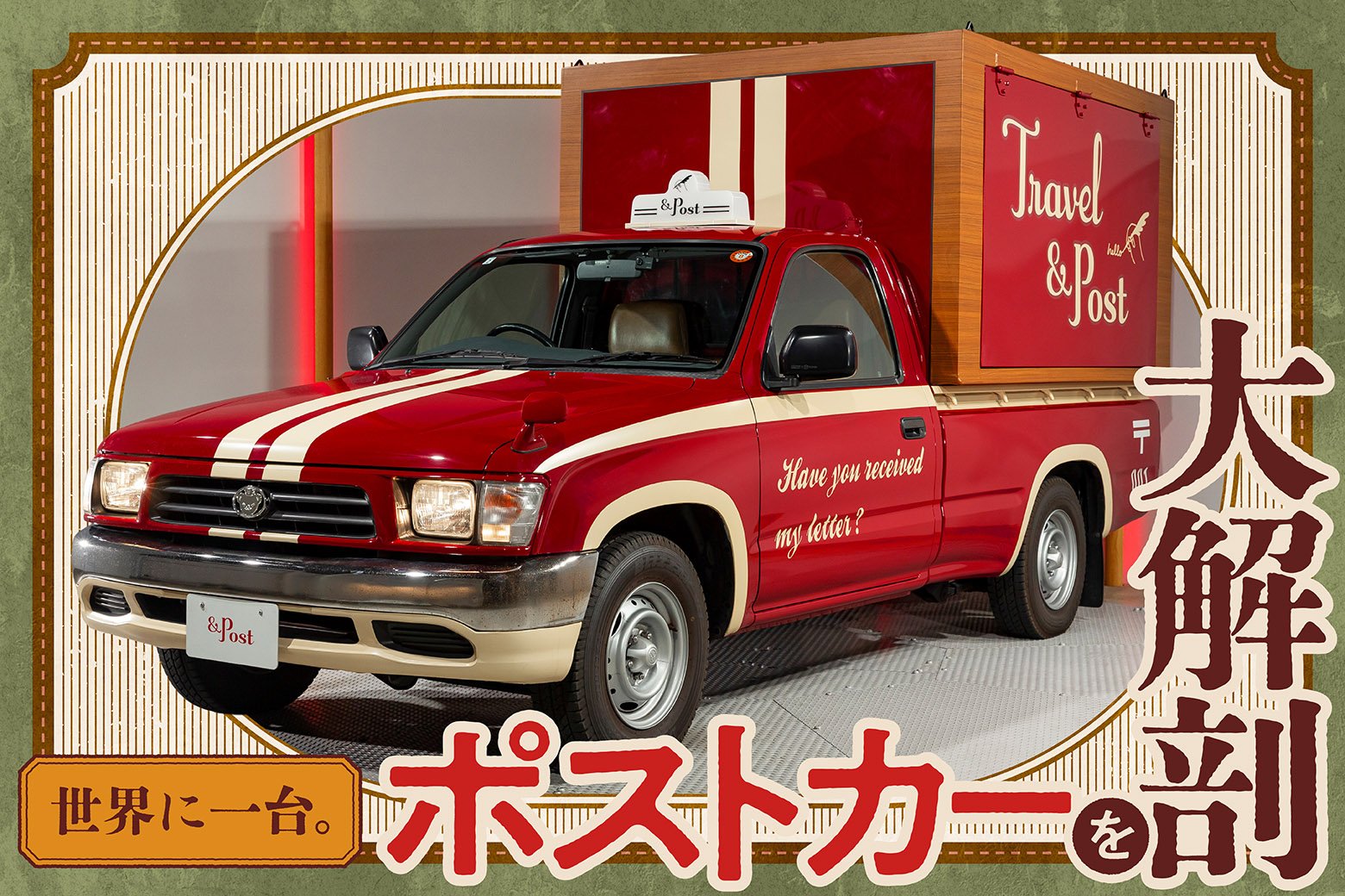 世界に一台！ 手紙の魅力を人々に伝える「ポストカー」を徹底解剖！